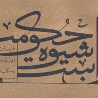 آن است شیوه حکومت